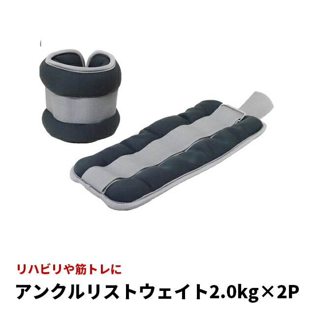 アンクルウエイト 2kg×2P リストウェイト トレーニング ストレッチ 筋トレ 運動 エクササイズ リハビリ パワーリスト ダイエット 自宅 腕 脚 重り ウォーキング 家トレ 宅トレ フィットネス 筋力アップ パワーアンクル 日常 パワーリスト リストウエイト画像
