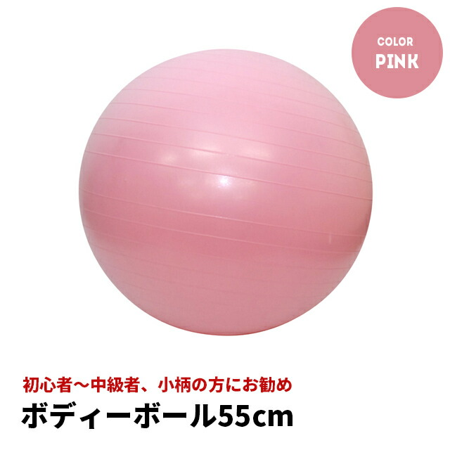 楽天市場】【大感謝祭】バランスボール 55cm (ピンク) NR-2204