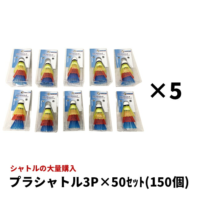 最も優遇 プラシャトル 3p 50 150個 カラー Ba 1227 50セット 練習 セット 部活 運動 クラブ サークル バドミントン トレーニング Cheerスポーツ Www Nso Mn