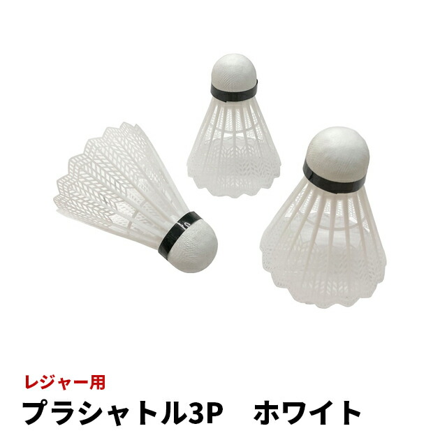 楽天市場】バドミントン シャトル 3P×100(300個) バドミントン