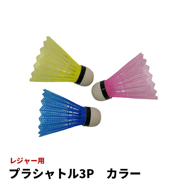 楽天市場】【楽天スーパーSALE】 バドミントン カラーシャトル 3P (3個