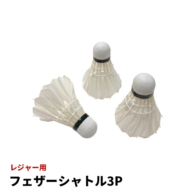 YONEX TRAINING 羽根シャトル 3本セット 楽天市場】ヨネックス シャトル バドミントン ナイロンシャトル