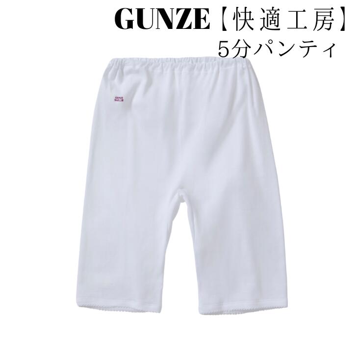 楽天市場】グンゼ GUNZE 快適工房 レディース 5分パンティ オール