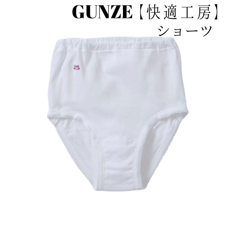 楽天市場】グンゼ GUNZE 快適工房 レディース 5分パンティ オール