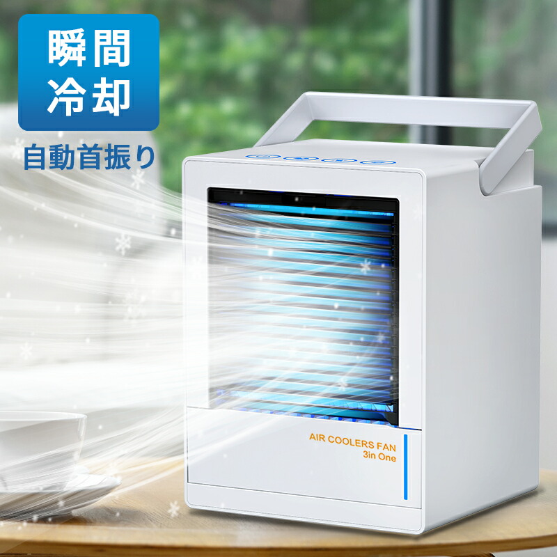 楽天市場 瞬間冷却 自動首振り 冷風扇 小型 冷風機 卓上扇風機 Uvライト除菌 静音 涼しい 首振り 氷 卓上クーラー ミニクーラー ミニ冷風機 小型クーラー ミニエアコンファン 小型扇風機 扇風機 卓上 ポータブルクーラー 送風機 スポットクーラー Cheeryshop