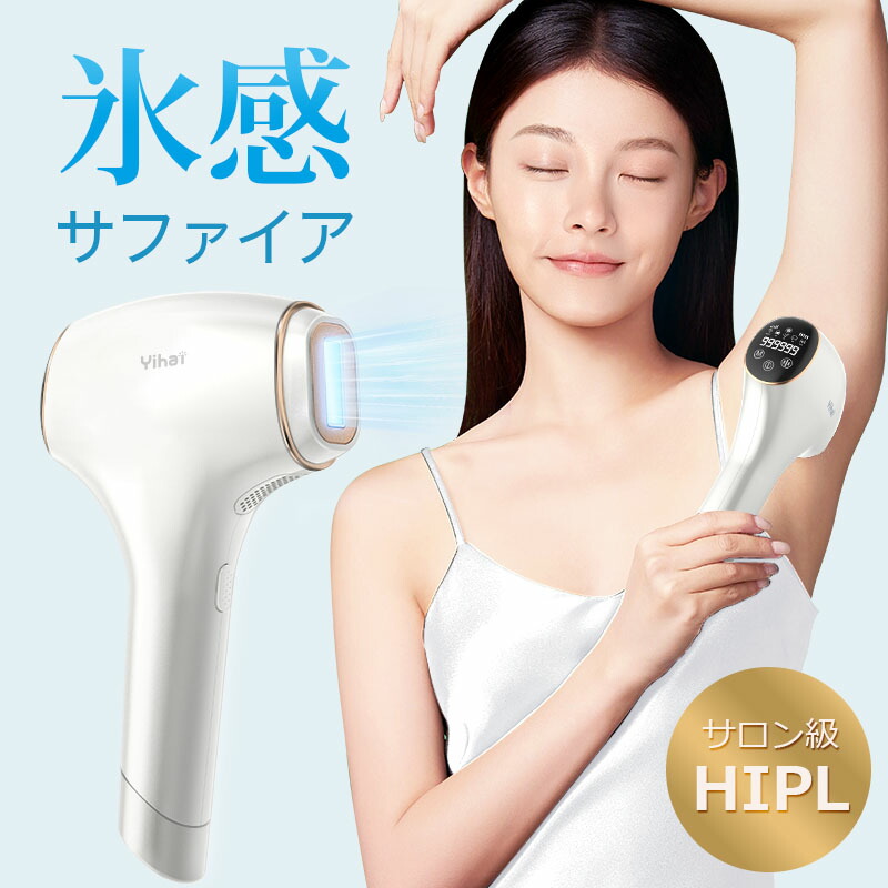 ★新品★ 脱毛器 サロン級 氷感 ムダ毛ケア 家庭用脱毛器 99万回照射 楽天市場】【激アツ価格☆P5倍&クーポンで8,763円】脱毛器 脱毛