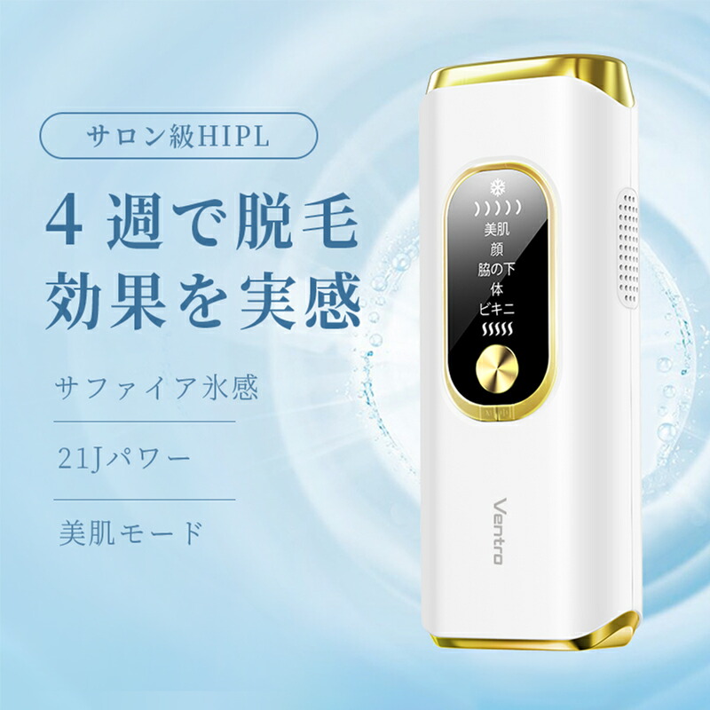 脱毛器 vio対応 21Jパワー サロン級HIPL＆サファイア氷感 脱毛機 楽天1位【COUPONで5,380円♪激安SALE】 脱毛器 vio対応 21Jパワー