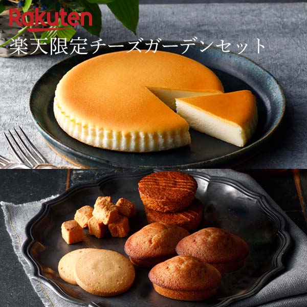 送料無料｜楽天限定【チーズガーデンセット】御用邸チーズケーキ　チーズクッキー　フィナンシェ　人気　ビスコッティ　焼菓子　｜　CHEESE　ガレット　ギフト　チーズガーデン　贈答　洋菓子　チーズ　セット　GARDEN　スイーツ　詰め合わせ