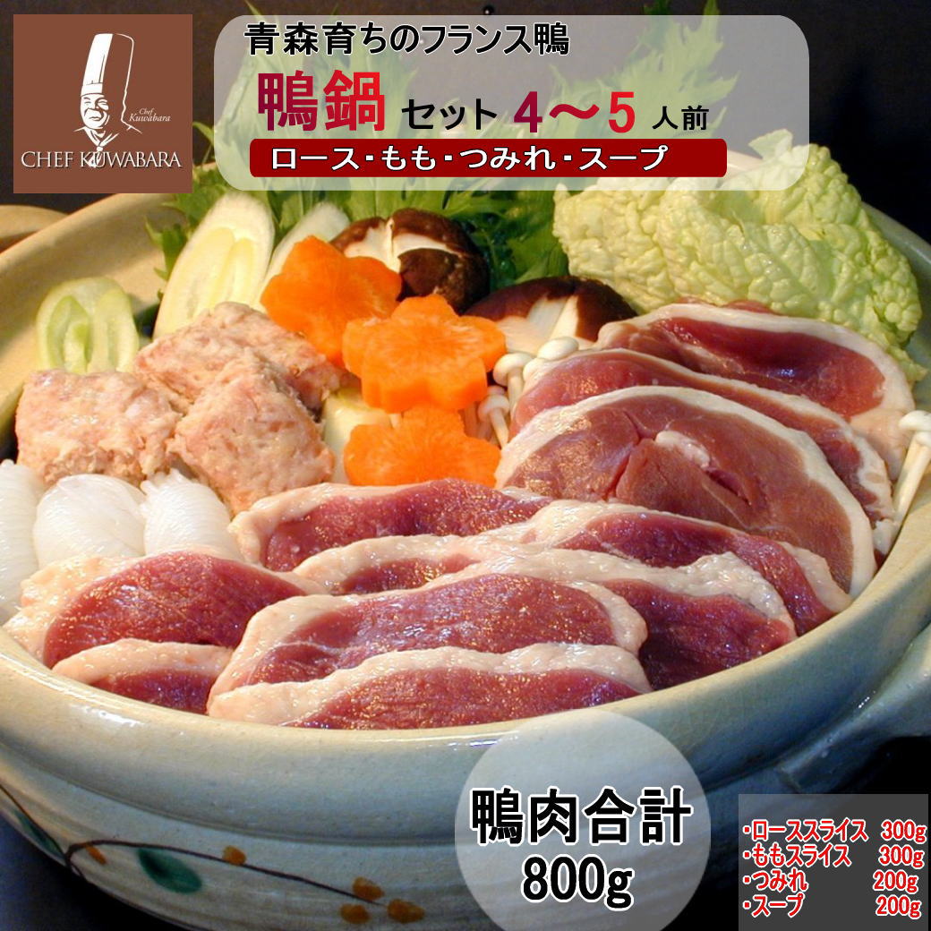 鴨鍋セット（４～５人前） 鴨なべ  母の日 ギフト・鴨ローススライス150g×2 ・鴨ももスライス150g×2 ・鴨のつみれ200g ×1 ・スープ×1 カナール シェフ桑原お取り寄せ かもなべ 国内産 青森県産 かも肉  ギフト お中元  敬老の日 贈り物/プレゼント/熨斗(のし)