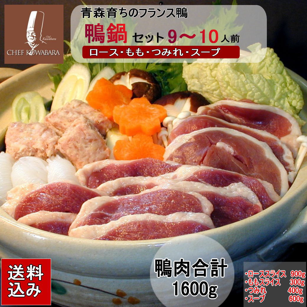 送料無料 鴨鍋セット9～10人前 【冷凍】 鴨なべ 母の日 ギフト シェフ桑原　賞味期限：冷凍4～5か月 鴨ローススライス  鴨つみれ 比内地鶏スープ  国内産かも肉 青森県産 カモ肉  バルバリー種   御中元 ギフト 贈り物 カード 熨斗（のし）メッセージ可 敬老の日