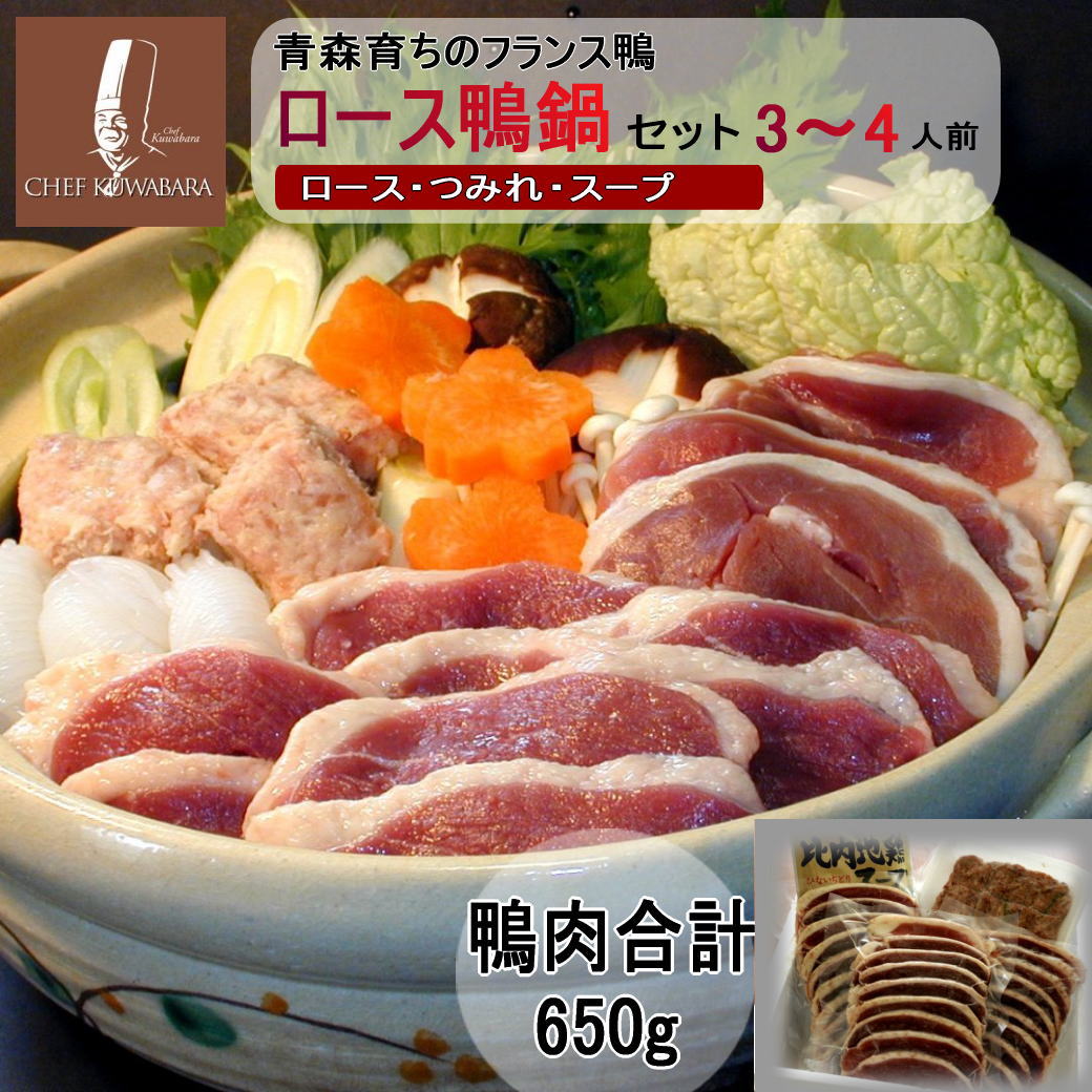 ロース鴨鍋セット 3～4人前 鴨なべ シェフ桑原  賞味期限：冷凍4～5か月 母の日 ギフト ・鴨ローススライス 150g×3 ・鴨のつみれ200g×1 お取り寄せ ・スープ×1  〆はうどん、そばなどお好みで 国産かも 青森県産カモ バルバリー種 お歳暮 クリスマス 贈り物