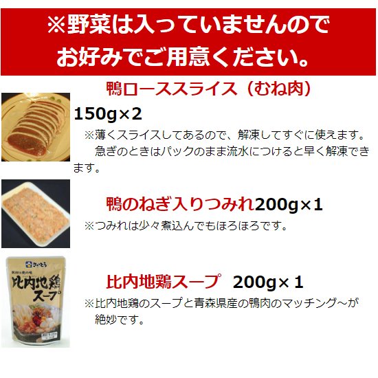 【送料込み】鴨鍋セット(2〜3人前)【冷凍】・鴨ローススライス150g×2・鴨のつみれ200g×1・スープ×1【国産鴨肉青森県産バルバリー種】ギフト/贈り物/カード、熨斗(のし)可【RCP】