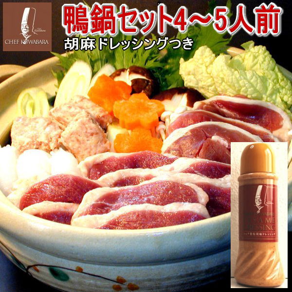胡麻ドレ付き鴨鍋セット 鴨なべ （４～５人前） 母の日 ギフト 賞味期限：冷凍4～5か月 ローススライス150g×2個、鴨ももスライス150g×2個、鴨つみれ200g×1個、比内地鶏スープ200g×1袋、胡麻ドレッシング390ml×1本 お取り寄せ  御中元  国産かも 鴨肉 青森県産カモ