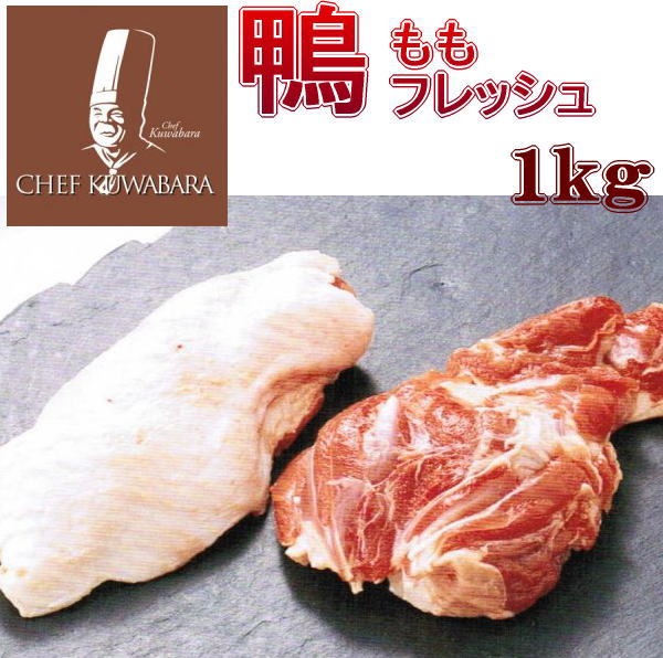 鴨もも正肉 (骨なし) フレッシュ1kg （冷蔵） 真空パックブロック（鴨肉 生）(2枚～5枚) ももフレッシュカモもも肉 モモ正肉  一度も冷凍していない鴨肉  ※冷凍品と同梱すると冷凍便でのお届けとなります。