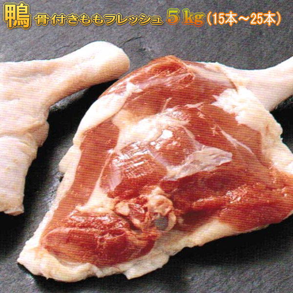 鴨もも骨つきフレッシュ５kg（冷蔵）（鴨肉 生）<br>（15枚～25枚）【国内産かも　青森県産カモ バルバリー種】賞味期限7日　保存は冷凍でも可　カモもも骨付き　かも肉※冷凍品と同梱すると冷凍便でのお届けとなります。