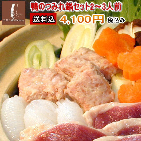 楽天市場】送料込み鴨鍋セット（２〜３人前）冷凍賞味期限：冷凍3〜4か月・ 鴨ローススライス150g×1 ・ 鴨ももスライス150g×1・鴨 のつみれ200g×1・スープ×1 鴨肉合計500g シェフ桑原 chefkuwabara 鴨なべ お取り寄せ ギフト/贈り物/かも/国産鴨肉カード、 送料無料 ...