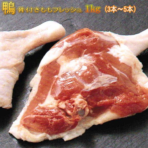 鴨もも骨付き　冷凍1kg（鴨肉 生）おうちごはん 【国内産　青森県産　バルバリー種】