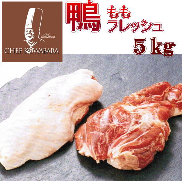 鴨もも正肉（骨なし）かもフレッシュ5kg 冷蔵 真空パックブロック （鴨肉 生）(15枚～25枚)  カモモモ正肉 産地 青森県 鴨肉：国産：青森県産 鴨鍋 鴨なべ 焼肉　鴨ラーメン ※冷凍品と同梱すると冷凍便でのお届けとなります 春 父の日 美味しい食べ方・レシピ付き