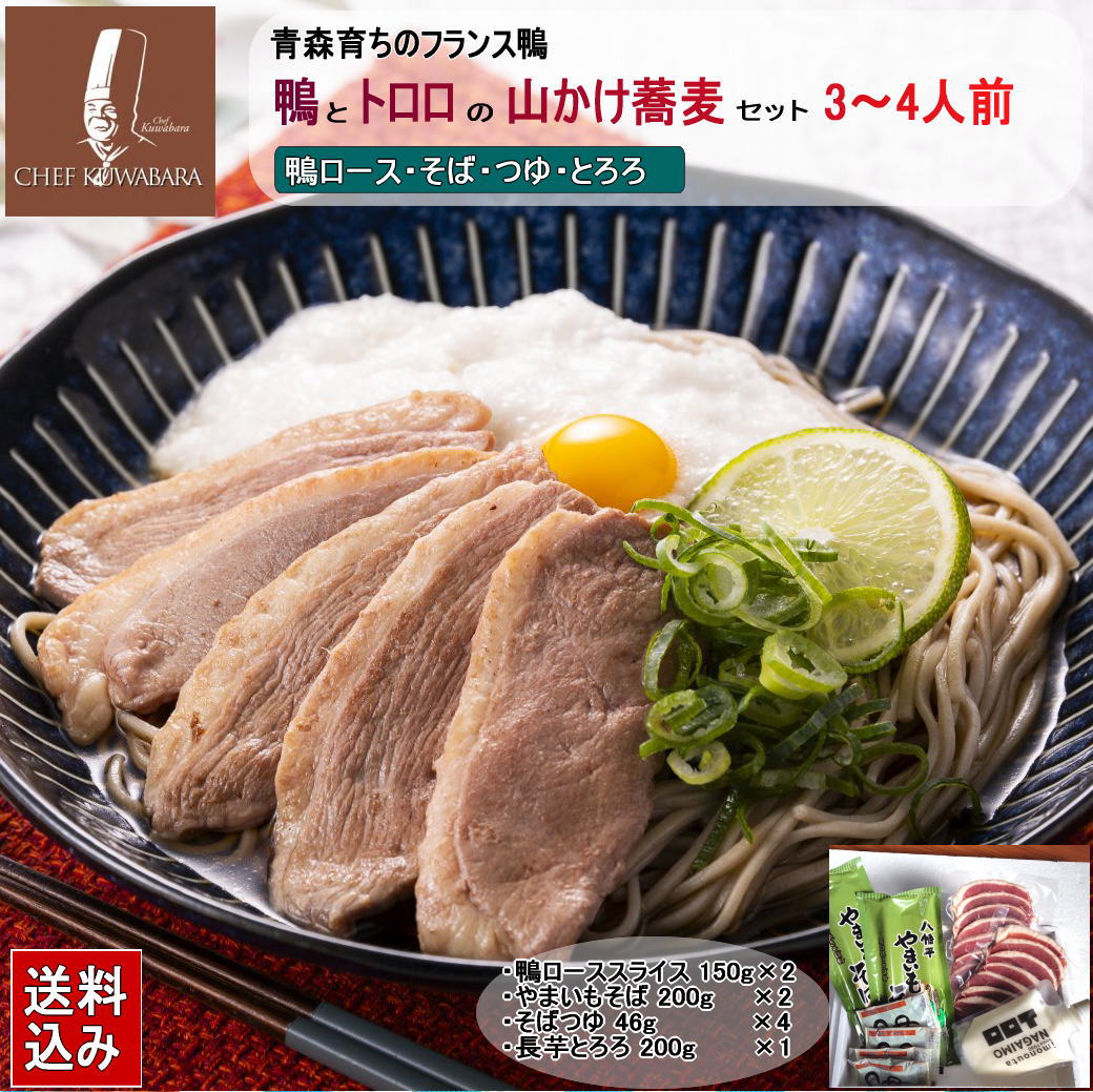 送料込み 鴨とトロロの山かけそばセット 3～4人前  冷やしトロロ蕎麦  鴨ローススライス2＋やまいもそば2 青森県産トロロ１鴨蕎麦　夏は冷やして ぶっかけそば カモ お中元 御中元 ギフト 贈り物/父の日/敬老の日/カード 熨斗（のし）可 たんぱく質 食物繊維