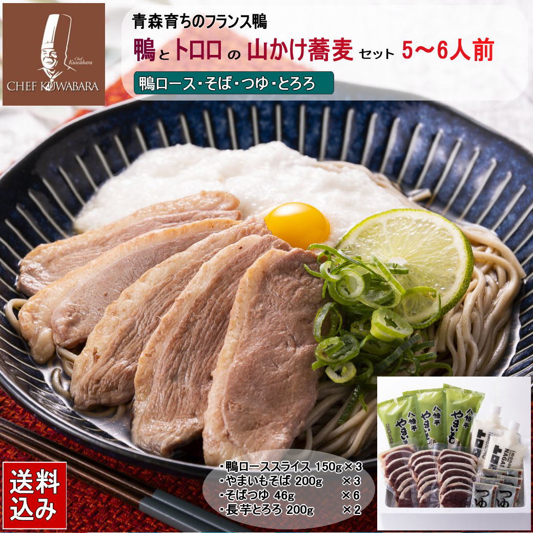 送料込み 鴨とトロロの山かけそばセット 5～6人前  　冷やしトロロ蕎麦  鴨ローススライス3＋やまいもそば3 青森県産トロロ2 鴨蕎麦 夏は冷やして ぶっかけそば カモ お中元 御中元 ギフト 贈り物/父の日/敬老の日/カード 熨斗（のし）可 たんぱく質 食物繊維