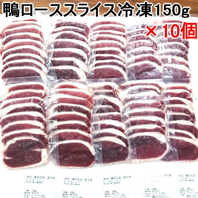鴨ローススライス150g　(冷凍)　×10個セット 送料無料【国内産かも 青森県産カモ バルバリー種】 鴨鍋 鴨しゃぶ　かも南蛮 鴨せいろ 鴨ラーメン 焼肉 焼き肉 鉄板焼 陶板焼き BBQ バーベキュー スライス ギフト プレゼント セット 盛り合わせ  美味しい食べ方・レシピ付