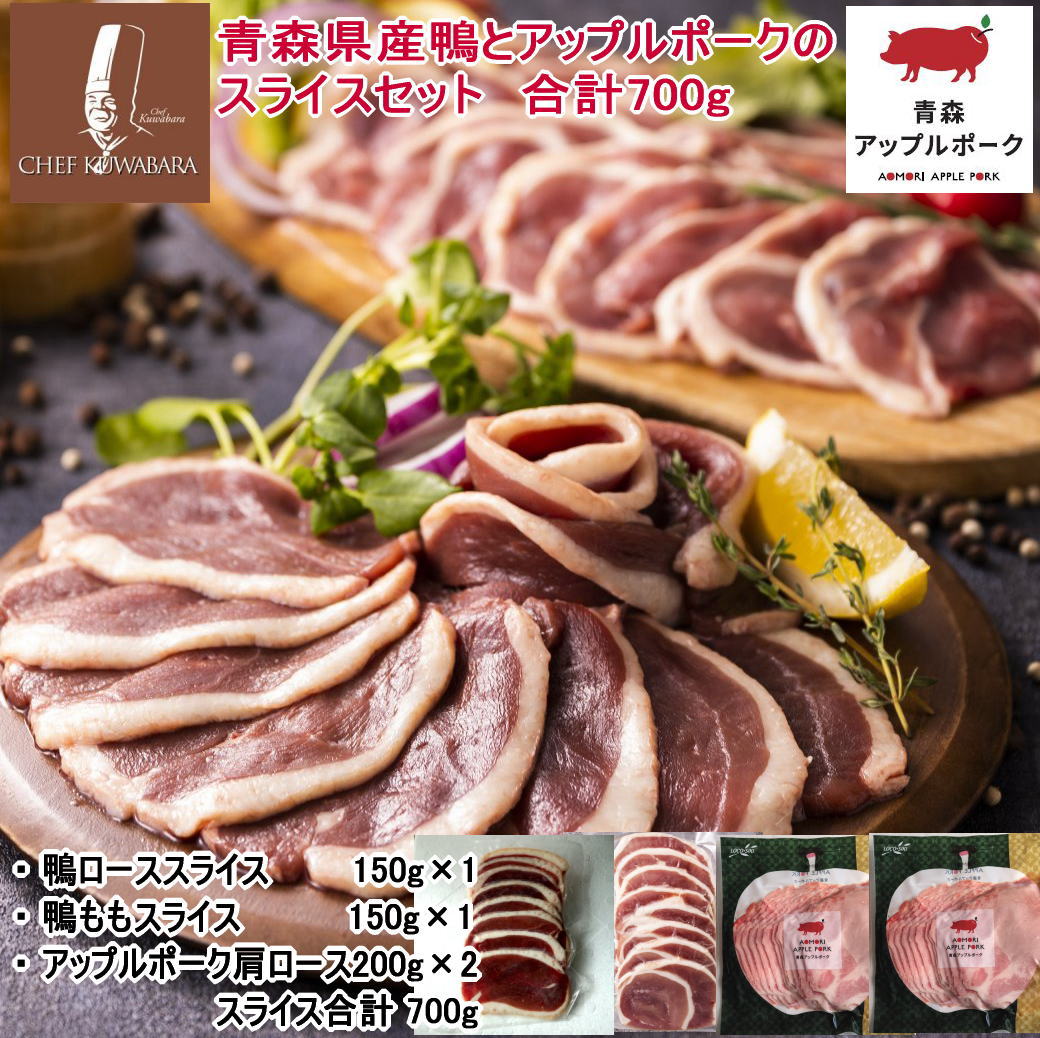 新登場！送料込　青森県産鴨とアップルポークのスライスセット 鴨ローススライス150g、鴨ももスライス150g、アップルポーク肩ロース（200g×2）　計700g