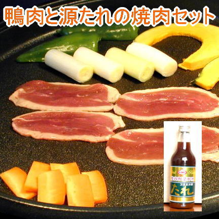 【送料込】厚切りロースと源たれの焼肉セット3～4人前 鴨肉：国産かも：青森県産カモ 陶板焼き 鉄板焼き お中元 夏ギフト
