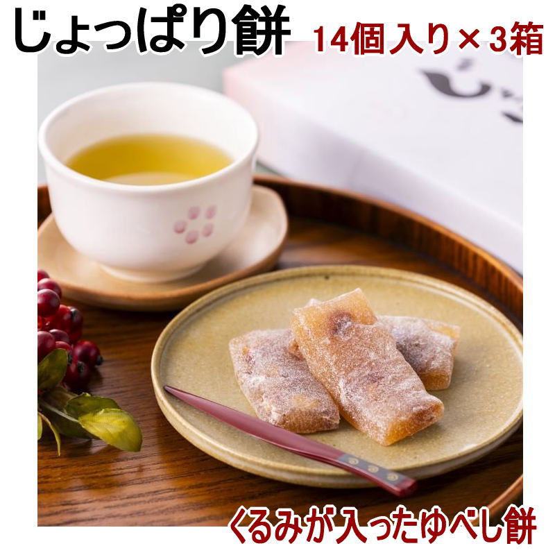 送料込み じょっパリ餅 14個入り×3箱 化粧箱入り くるみゆべし ギフト 母の日 ギフト 父の日 敬老の日 カード、熨斗（のし）可