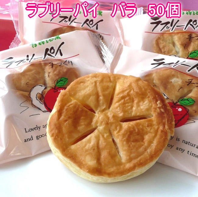 送料込み　ラブリーパイ　50個入り　ダンボール箱入り 化粧箱なし 青森銘菓 花見 おつまみ 【ギフト/贈り物/母の日/父の日/敬老の日/カード、熨斗（のし）可 RCP】 8,475円