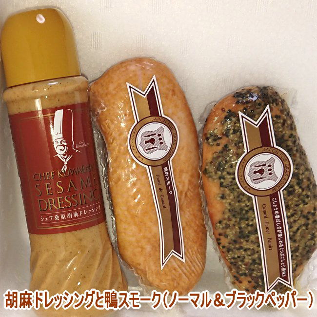 【送料込み】鴨スモークと胡麻ドレッシングセット ノーマル ブラックペッパー 燻製 カナール ワインのお供　オードブルに、おつまみとして　ギフト 贈り物 プレゼント 鴨スモークはおせちの定番  祖父 祖母  カード・熨斗（のし）可 お中元 送料無料