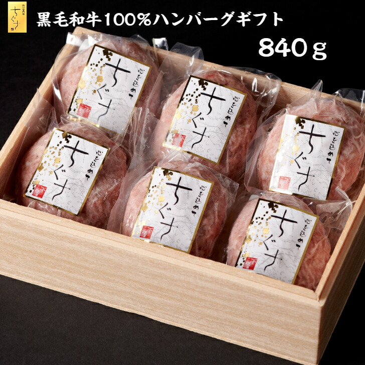黒毛和牛 ハンバーグ 6個入 入学 母の日 誕生日 記念日 御祝い お祝い 贈答 内祝 化粧箱入り シェフミートチグサ 国産 ギフト 手ごね 個包装 真空パック 冷凍 お取り寄せグルメ 贅沢 高級 ジューシー 送料無料