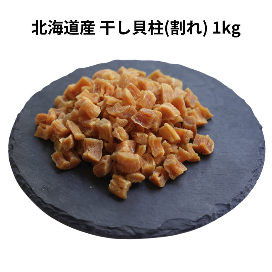 北海道産 干し貝柱 割れ A品 1kg 帆立 干貝柱  ホタテ 中華 中国 料理 XO 醤 海鮮 乾物 海老 餃子