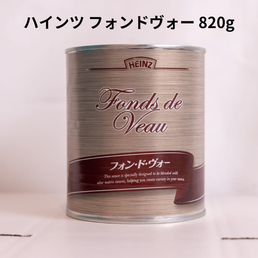 【楽天市場】ハインツ フォンドヴォー(フォンドボー) 820g 2号缶 ハインツ日本 フレンチ イタリアン 調味料 プロ 業務用 レストラン