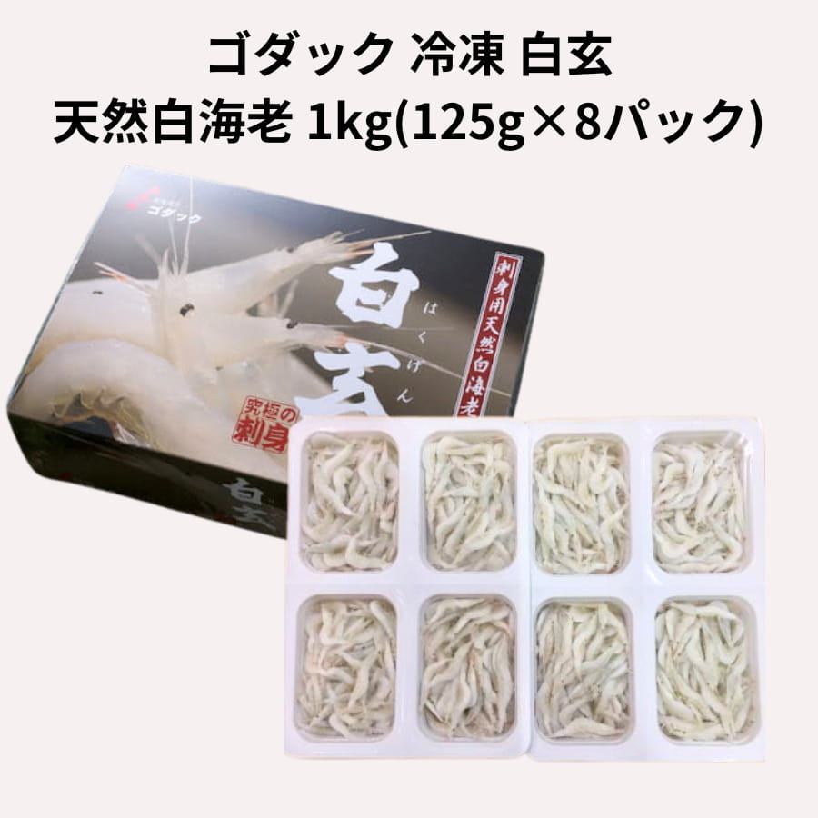ゴダック 冷凍 白玄 天然 白海老 1kg(125g×8パック) 刺身用 白エビ 白えび
