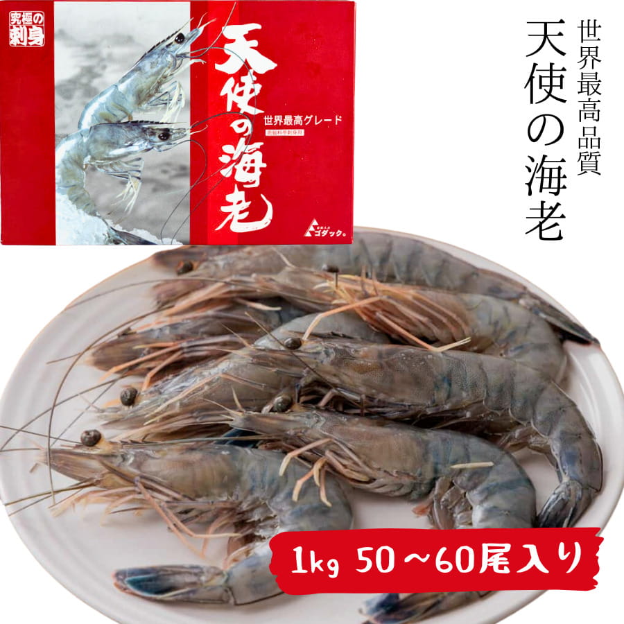 天使の海老 1kg 50~60尾 長さ約15.5cm(目から尾) ゴダック 50/60 刺身 生食 てんしのえび しゃぶしゃぶ エビフライ 天ぷら 高級 お取り寄せ グルメ ギフト プロ愛用 業務用 化粧箱 箱入り えび エビ 海鮮 有頭 冷凍 お歳暮 お中元 誕生日 プレゼント レストラン 贈答用