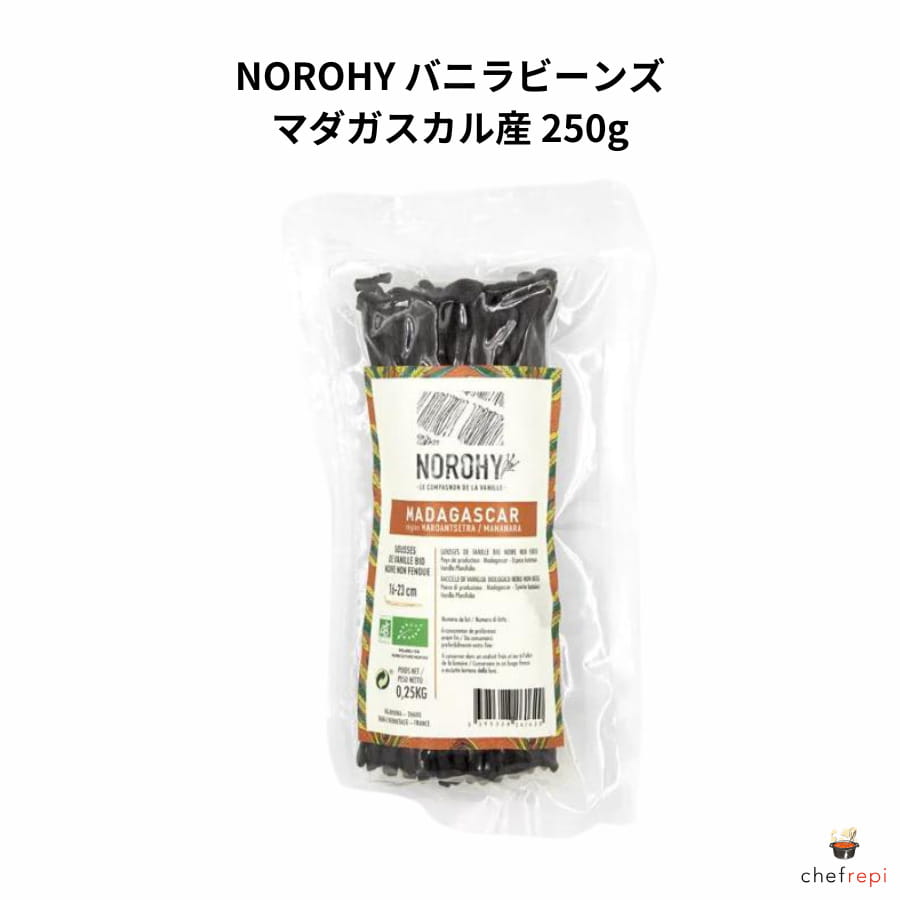 グランベル　マダガスカル産バニラビーンズ250g マダガスカル産バニラビーンズ」ブルボン種250g | バニラ・香料