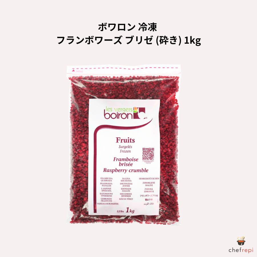 ボワロン 冷凍 フランボワーズ ブリゼ (砕き) 1kg