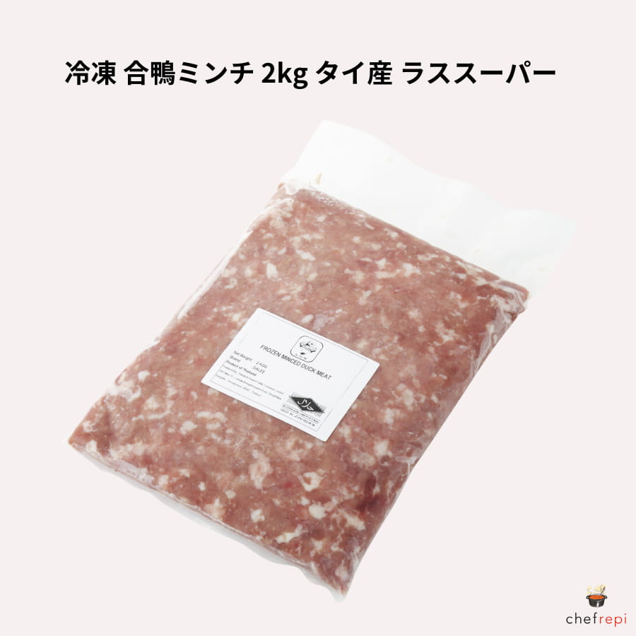 冷凍 合鴨ミンチ 2kg タイ産 ラススーパー ひき肉