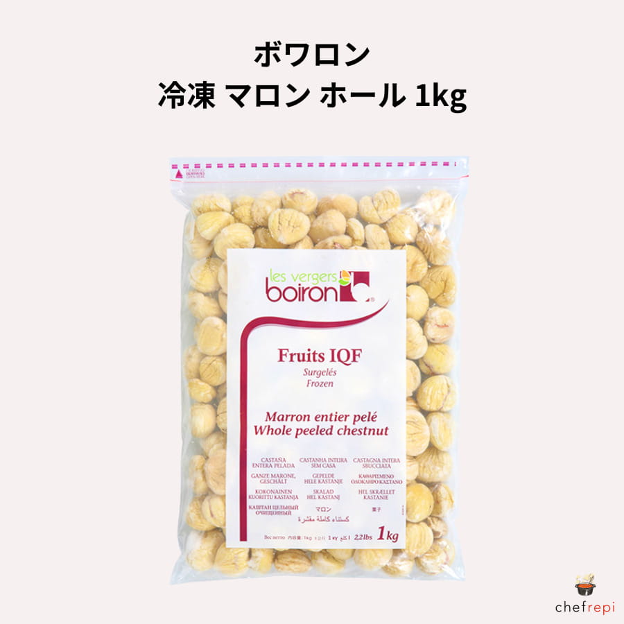 ボワロン 冷凍 マロン ホール 1kg