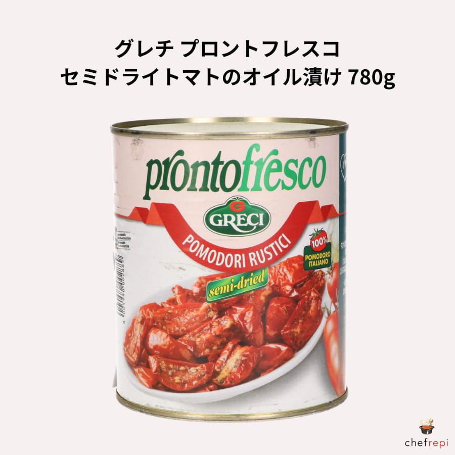 グレチ プロントフレスコ セミドライトマトのオイル漬け 780g 固形量500g