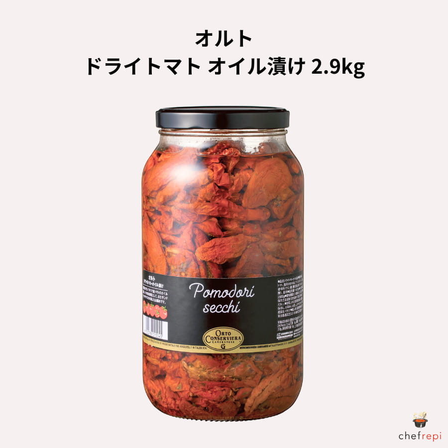 オルト ドライトマト オイル漬け 2.9kg (固形量1420g)