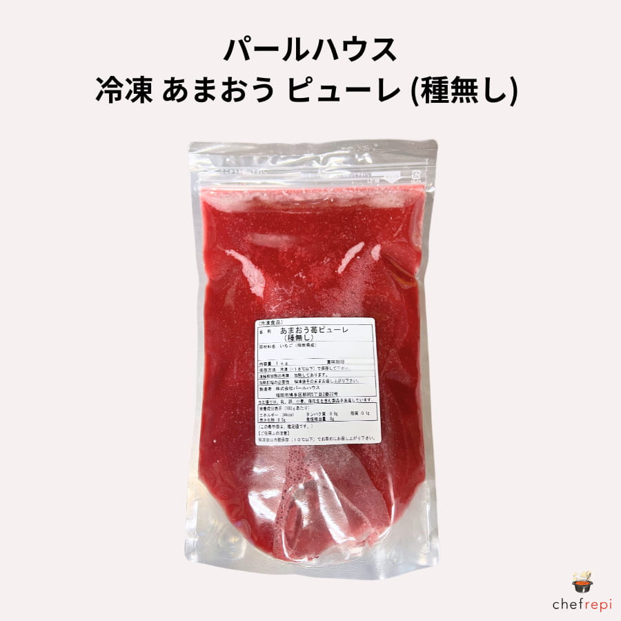 パールハウス 冷凍 あまおうピューレ (種無し) 福岡県産 苺 ストロベリーピューレ