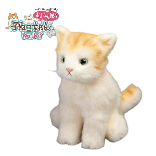 【電池プレゼント！】かわいいなきごえ あまえんぼう子ねこちゃんmini 茶トラ