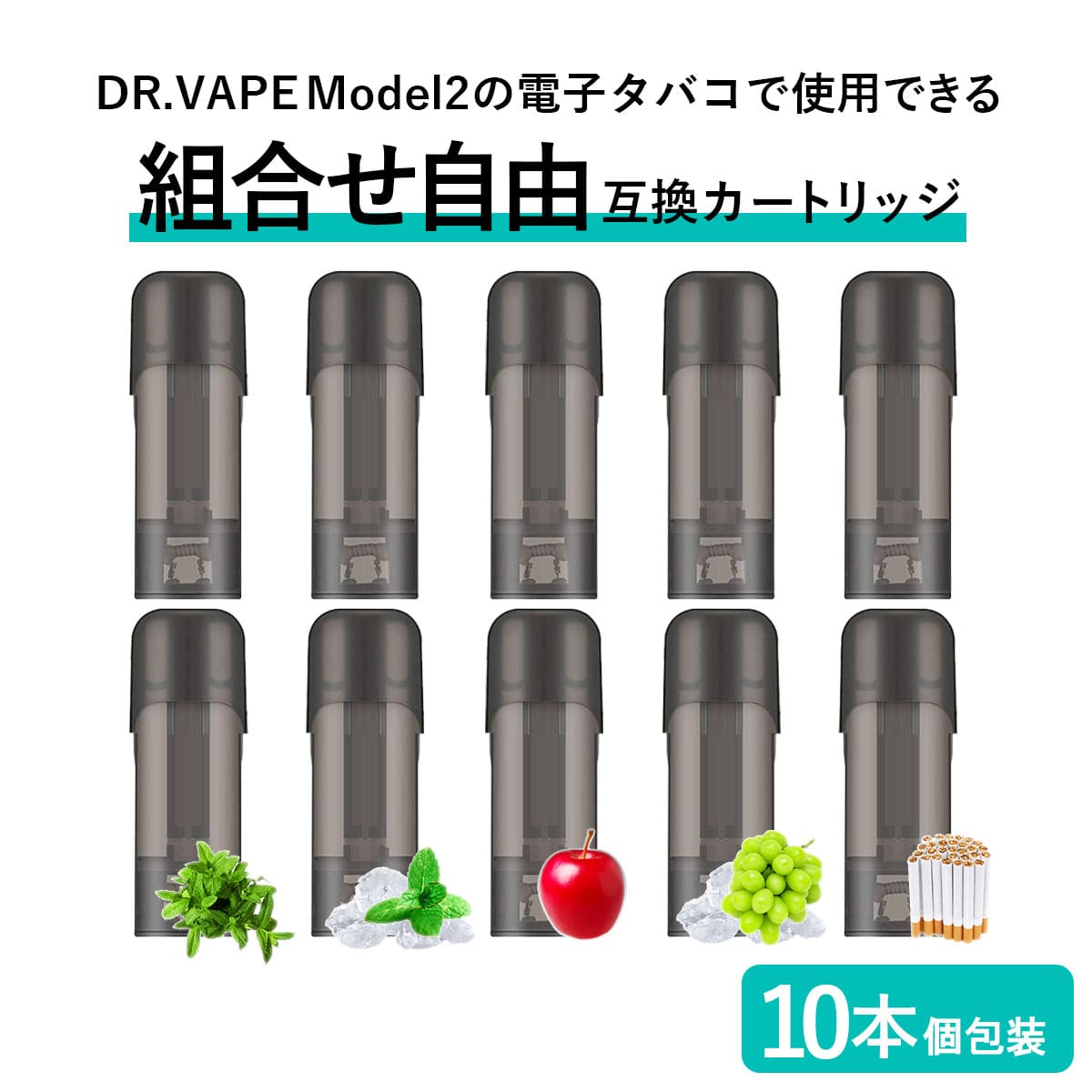 市場 CHELSEA互換品 Model2用 電子たばこ モデル2用 カートリッジ 個包装 ドクターベイプ フレーバー DR.VAPE VAPE  10本セット 電子タバコ