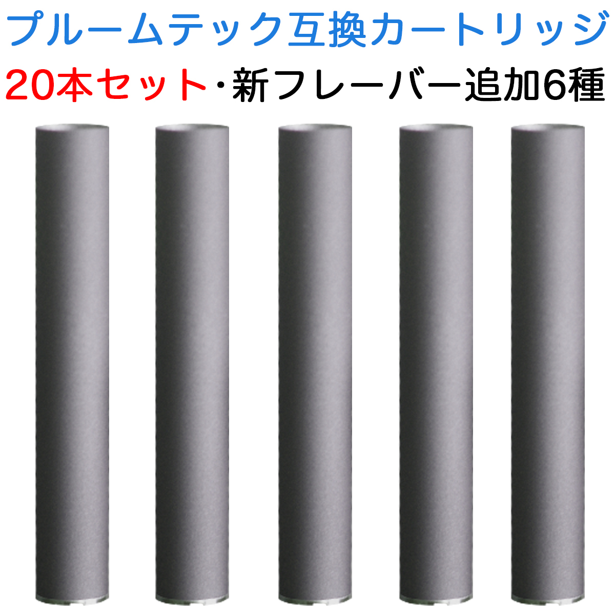 楽天市場 プルームテック カートリッジ 入荷済み 互換 プルームテック カートリッジ 純正と同じ質感 プルームテック カートリッジ メンソール プルームテック カートリッジ 本 セットploom Tech 無味無臭 リキッド 互換 電子タバコ ニコチンゼロ チェルシー 楽天市場店