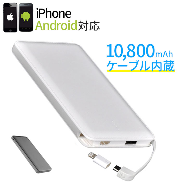 楽天市場 モバイルバッテリー 大容量 モバイルバッテリー Iphone モバイルバッテリー 軽量 モバイルバッテリー ケーブル内蔵 モバイルバッテリー Pse 10000mah かわいい シンプル 薄型 2 1a 急速充電 Android 2台同時充電 チェルシー 楽天市場店