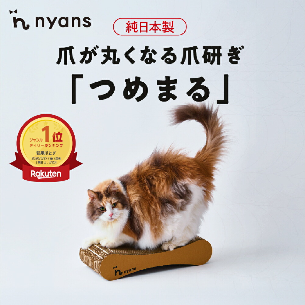 ★爪が丸くなる★ 猫 爪とぎ 【つめまる】爪が丸くなる │ nyans × ビビニャン 特許構造 爪研ぎ │ 爪ケア 切らない爪対策 両面リバーシブル クッションやすり面 安心設計 室内猫用