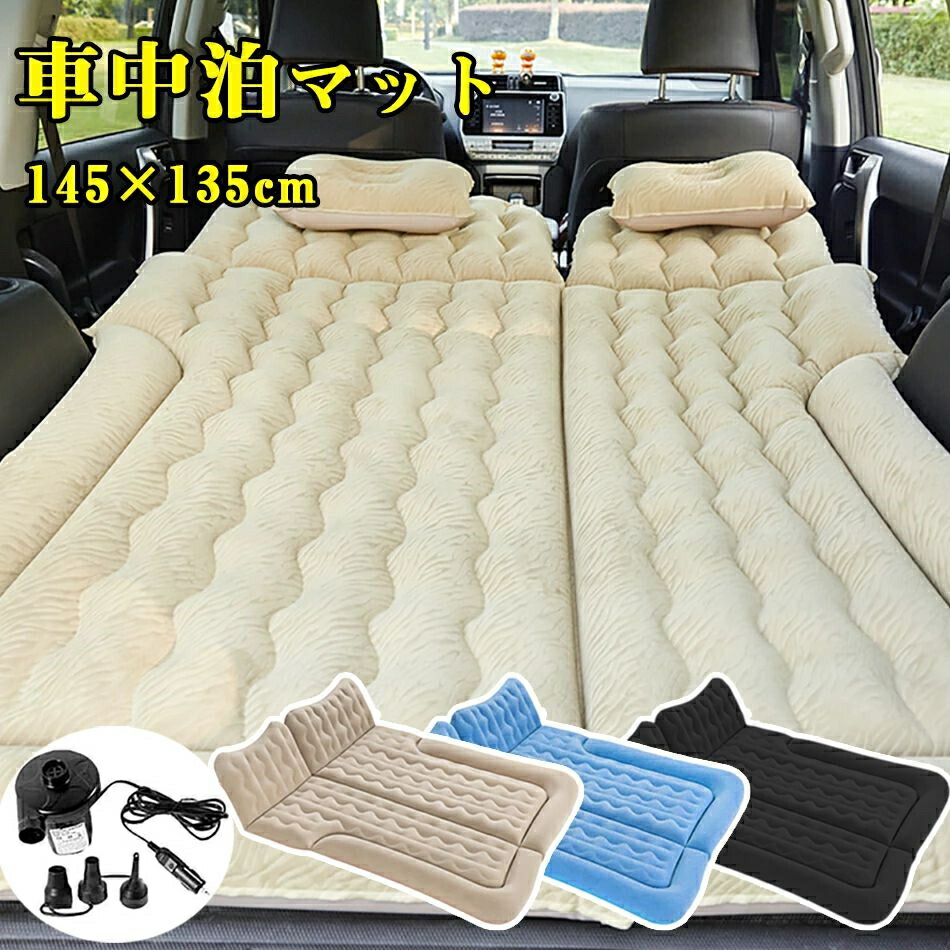 車中泊マット エアーマット エアーベッド 厚さ12cm SUV MPV汎用 車中泊 マット エアーマット エアーベッド 12cm最大厚さ SUV MPV
