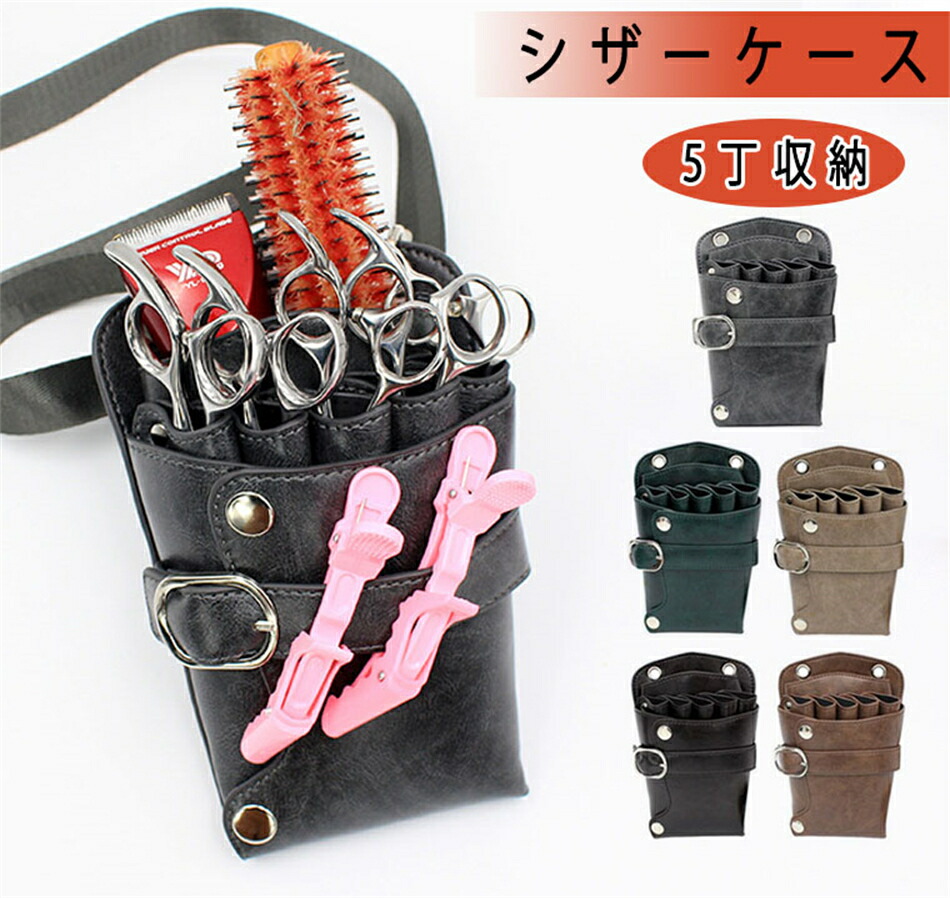楽天市場】シザーケース レギュラータイプ PUレザーシザーケース 5丁
