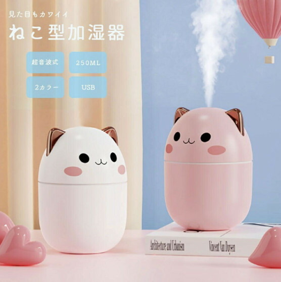 虎柄の加湿器 楽天市場】加湿器 猫 ネコ ホワイトorピンク CAT 乾燥対策 アロマ
